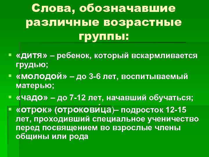 Слова, обозначавшие различные возрастные группы: § «дитя» – ребенок, который вскармливается грудью; § «молодой»