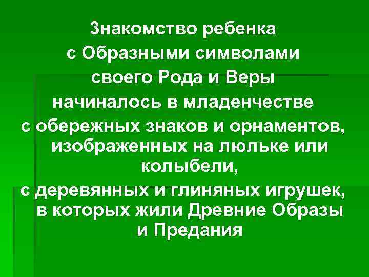 3 накомство ребенка с Образными символами своего Рода и Веры начиналось в младенчестве с