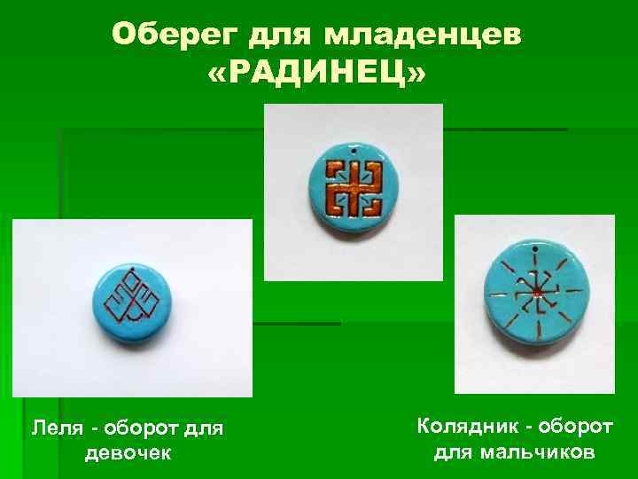 Оберег для младенцев «РАДИНЕЦ» Леля - оборот для девочек Колядник - оборот для мальчиков