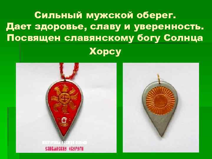 Сильный мужской оберег. Дает здоровье, славу и уверенность. Посвящен славянскому богу Солнца Хорсу 