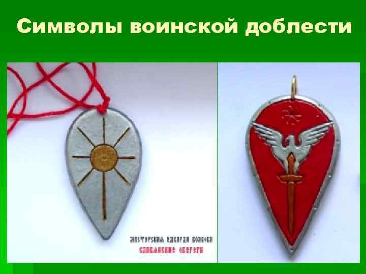 Символы воинской доблести 