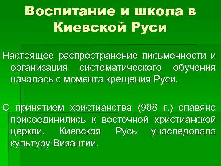Воспитание и школа в Киевской Руси Настоящее распространение письменности и организация систематического обучения началась