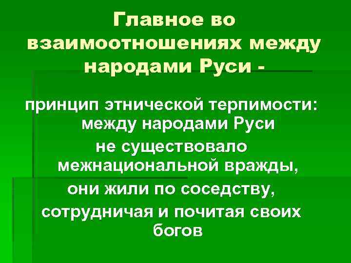 Главное во взаимоотношениях между народами Руси принцип этнической терпимости: между народами Руси не существовало