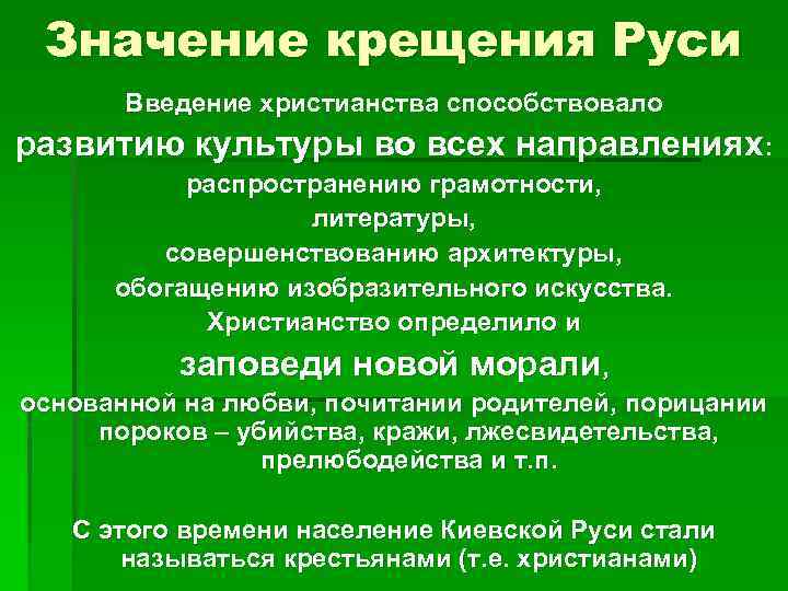 Значение крещения Руси Введение христианства способствовало развитию культуры во всех направлениях: распространению грамотности, литературы,