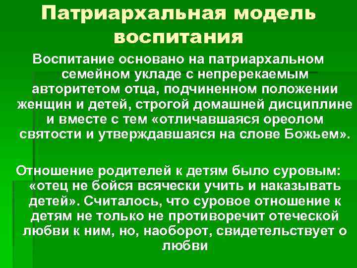 Патриархальная модель воспитания Воспитание основано на патриархальном семейном укладе с непререкаемым авторитетом отца, подчиненном