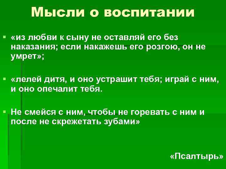 Мысли о воспитании § «из любви к сыну не оставляй его без наказания; если