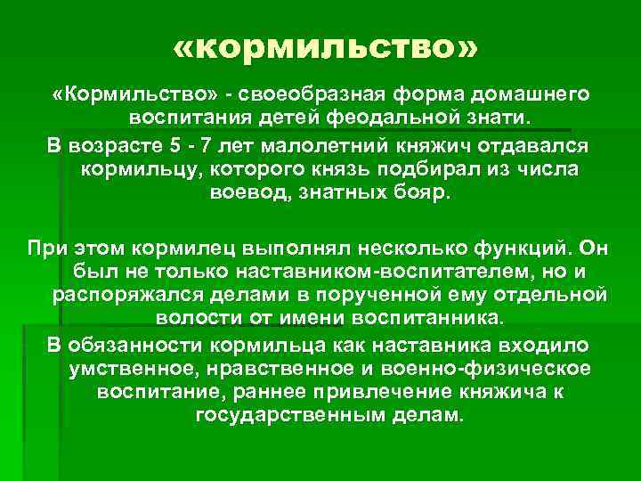  «кормильство» «Кормильство» - своеобразная форма домашнего воспитания детей феодальной знати. В возрасте 5