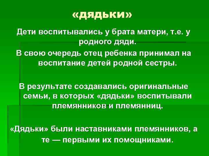  «дядьки» Дети воспитывались у брата матери, т. е. у родного дяди. В свою