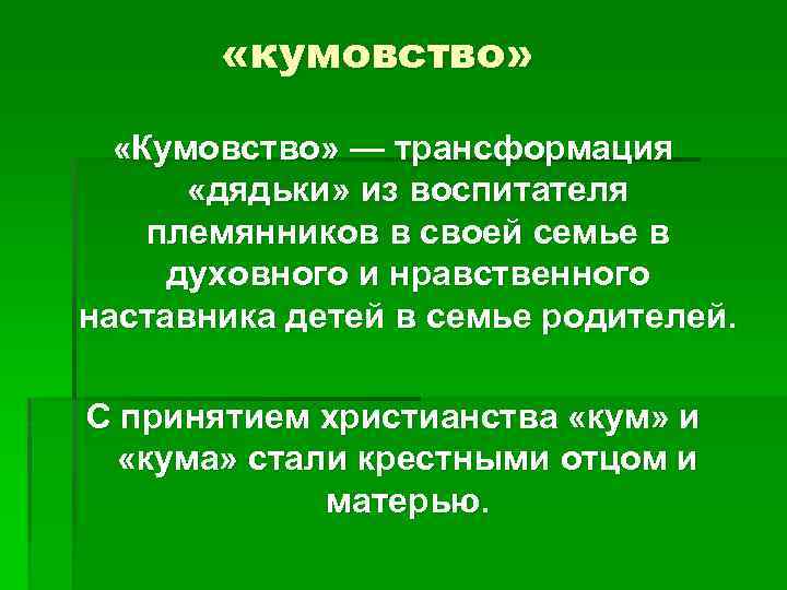  «кумовство» «Кумовство» — трансформация «дядьки» из воспитателя племянников в своей семье в духовного