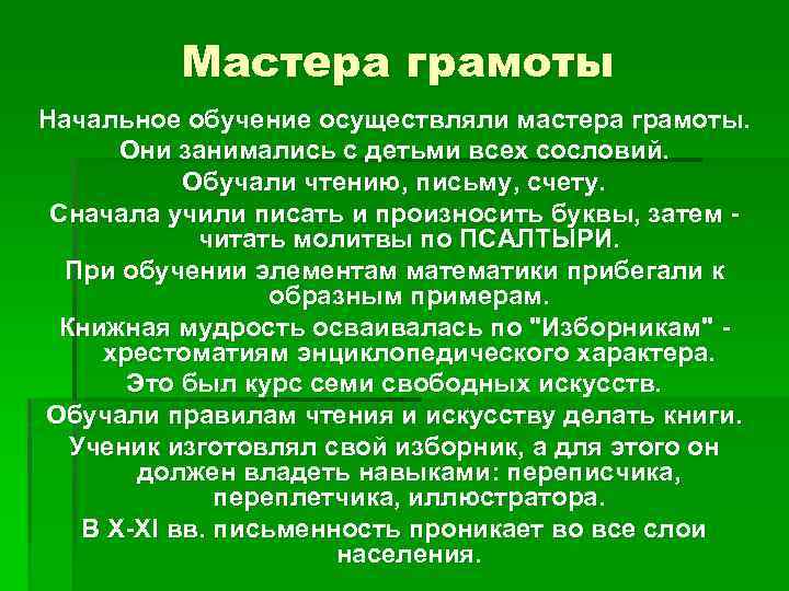 Мастера грамоты Начальное обучение осуществляли мастера грамоты. Они занимались с детьми всех сословий. Обучали