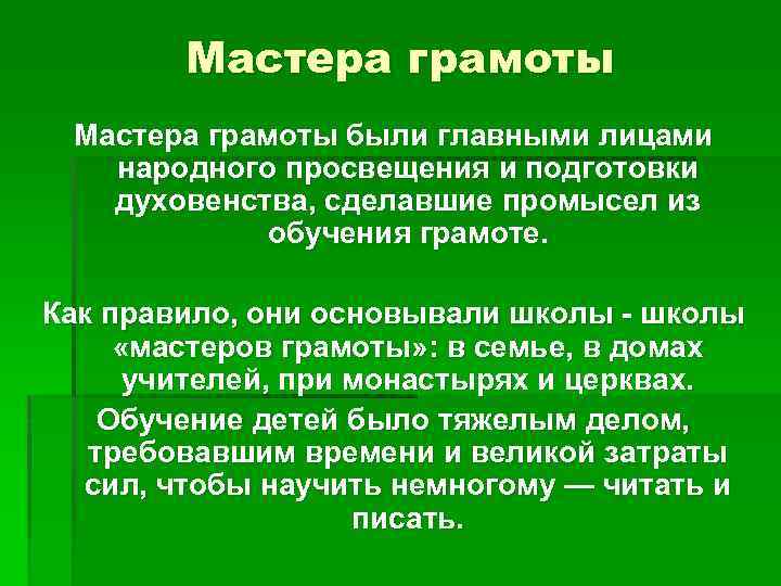 Мастера грамоты были главными лицами народного просвещения и подготовки духовенства, сделавшие промысел из обучения