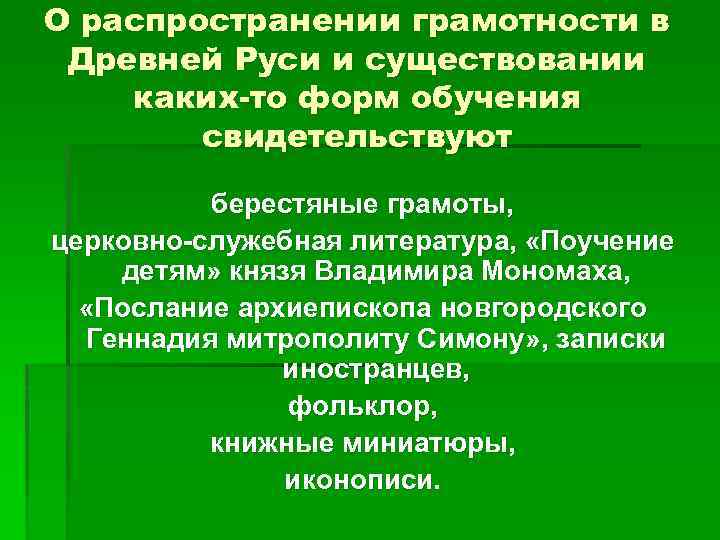 О распространении грамотности в Древней Руси и существовании каких-то форм обучения свидетельствуют берестяные грамоты,