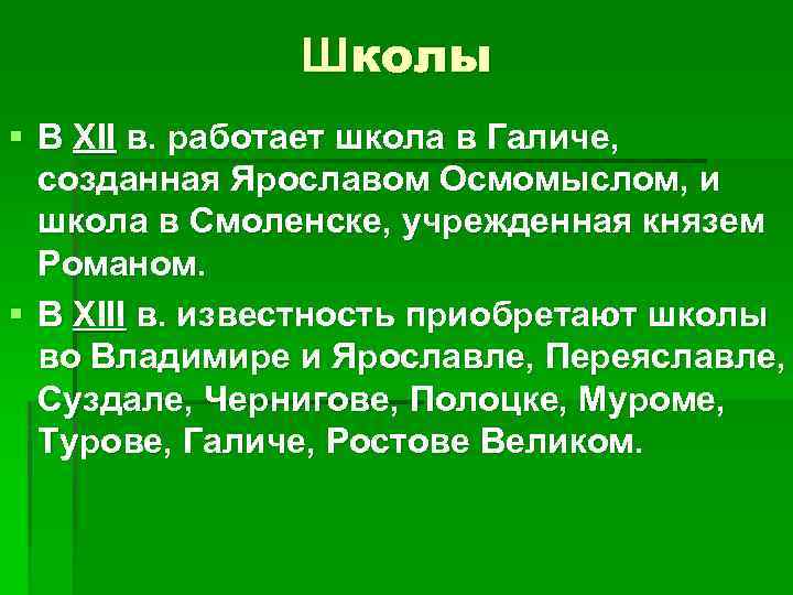 Школы § В XII в. работает школа в Галиче, созданная Ярославом Осмомыслом, и школа