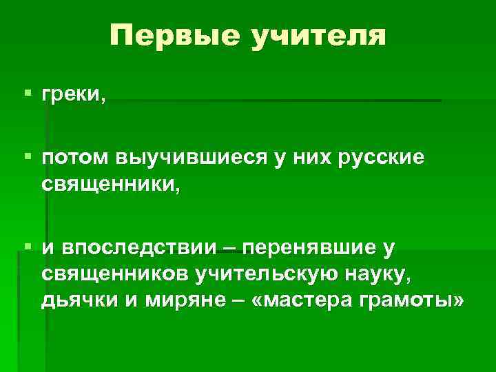 Первые учителя § греки, § потом выучившиеся у них русские священники, § и впоследствии