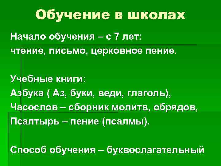 Обучение в школах Начало обучения – с 7 лет: чтение, письмо, церковное пение. Учебные