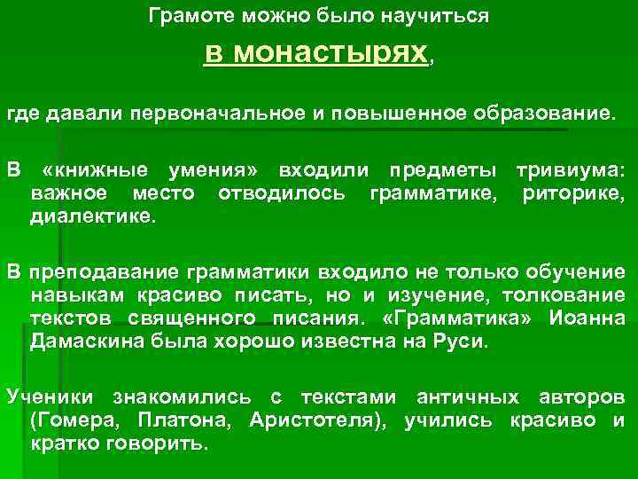 Грамоте можно было научиться в монастырях, где давали первоначальное и повышенное образование. В «книжные