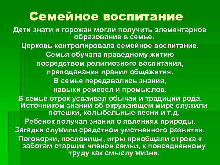 Семейное воспитание Дети знати и горожан могли получить элементарное образование в семье. Церковь контролировала