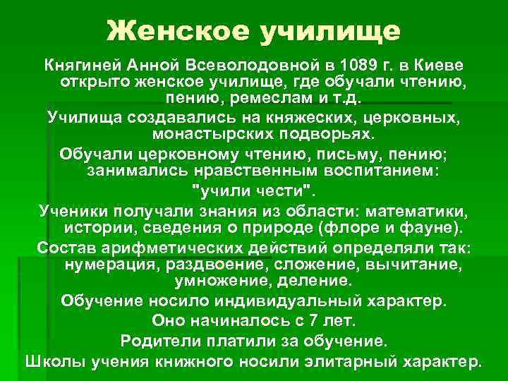 Женское училище Княгиней Анной Всеволодовной в 1089 г. в Киеве открыто женское училище, где