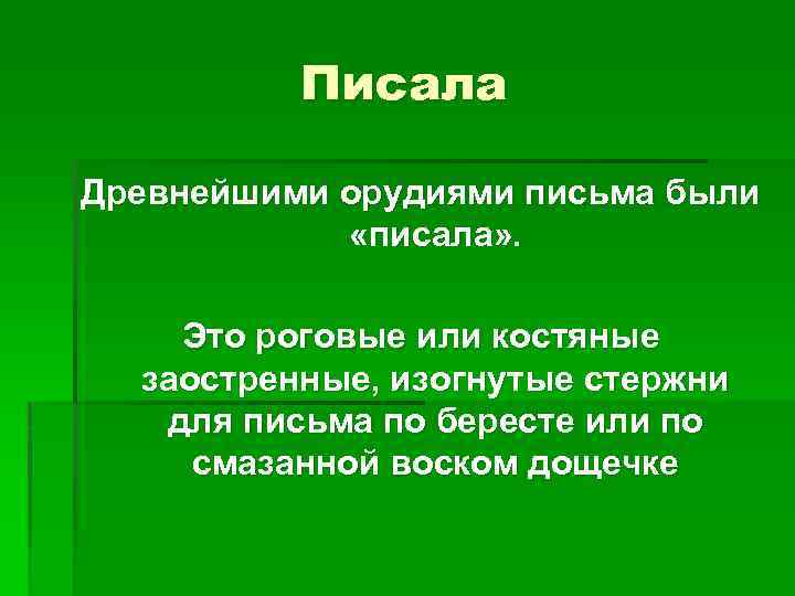 Писала Древнейшими орудиями письма были «писала» . Это роговые или костяные заостренные, изогнутые стержни