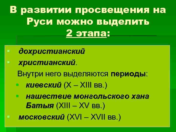 В развитии просвещения на Руси можно выделить 2 этапа: § дохристианский § христианский. Внутри