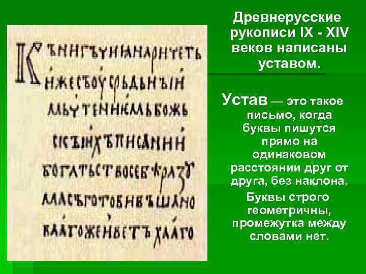 Древнерусские рукописи IX - XIV веков написаны уставом. Устав — это такое письмо, когда