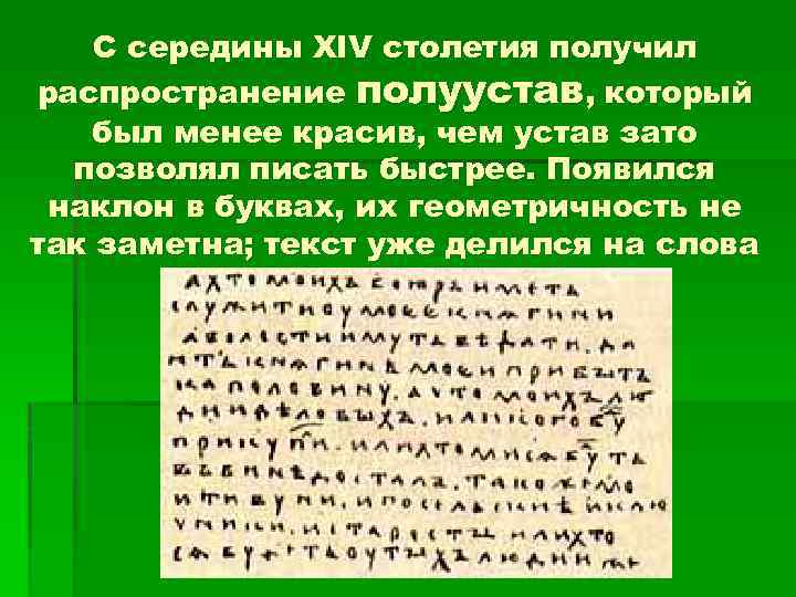 С середины XIV столетия получил распространение полуустав, который был менее красив, чем устав зато