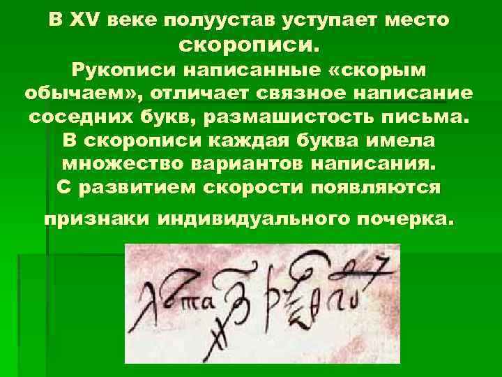 В XV веке полуустав уступает место скорописи. Рукописи написанные «скорым обычаем» , отличает связное