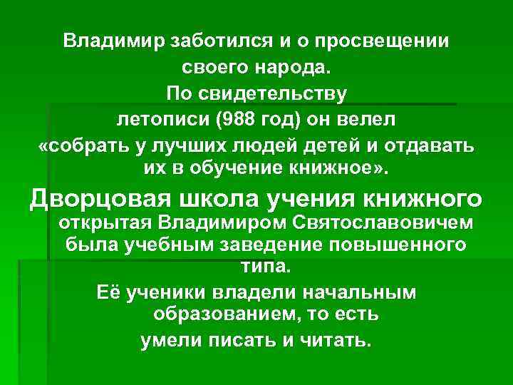 Владимир заботился и о просвещении своего народа. По свидетельству летописи (988 год) он велел
