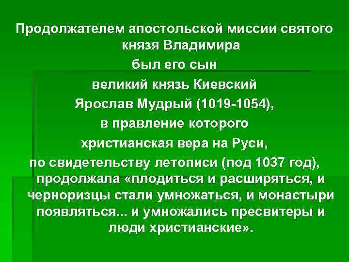 Продолжателем апостольской миссии святого князя Владимира был его сын великий князь Киевский Ярослав Мудрый