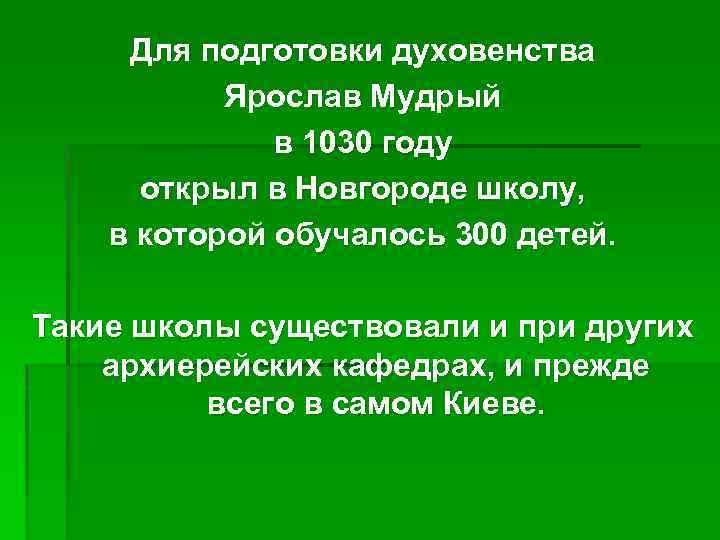 Для подготовки духовенства Ярослав Мудрый в 1030 году открыл в Новгороде школу, в которой