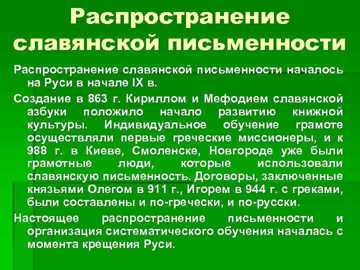 Распространение славянской письменности началось на Руси в начале IX в. Создание в 863 г.
