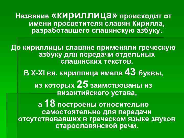 Название «кириллица» происходит от имени просветителя славян Кирилла, разработавшего славянскую азбуку. До кириллицы славяне