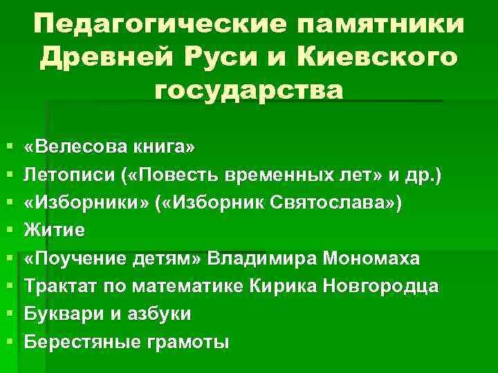 Педагогические памятники Древней Руси и Киевского государства § § § § «Велесова книга» Летописи