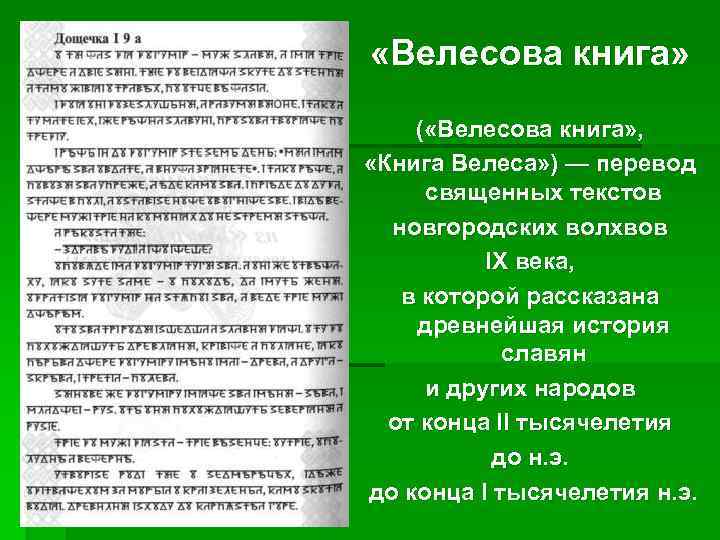  «Велесова книга» ( «Велесова книга» , «Книга Велеса» ) — перевод священных текстов