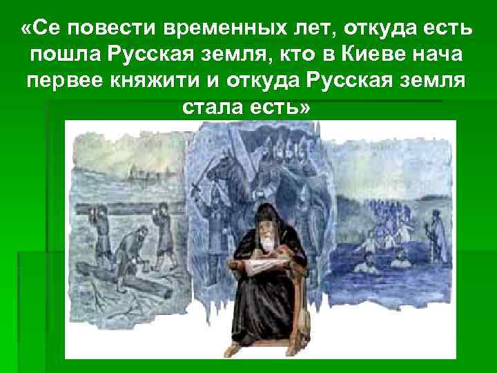  «Се повести временных лет, откуда есть пошла Русская земля, кто в Киеве нача