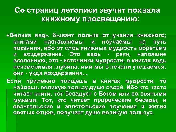 Со страниц летописи звучит похвала книжному просвещению: «Велика ведь бывает польза от учения книжного;