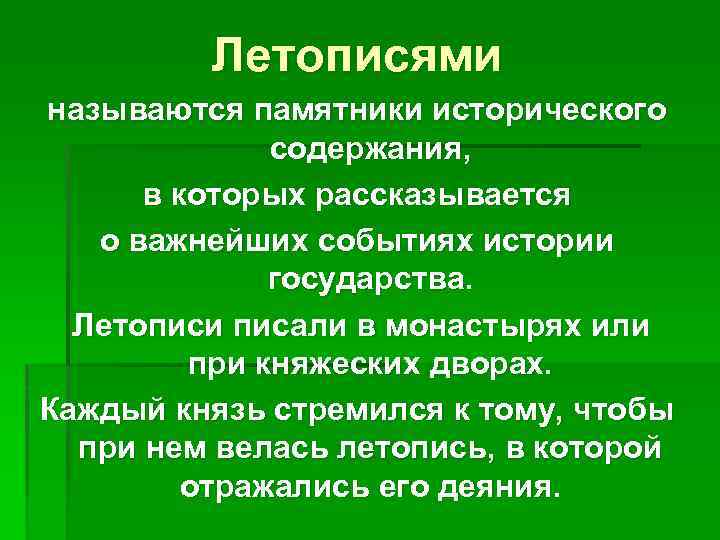 Летописями называются памятники исторического содержания, в которых рассказывается о важнейших событиях истории государства. Летописи