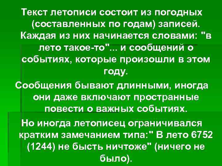 Текст летописи состоит из погодных (составленных по годам) записей. Каждая из них начинается словами: