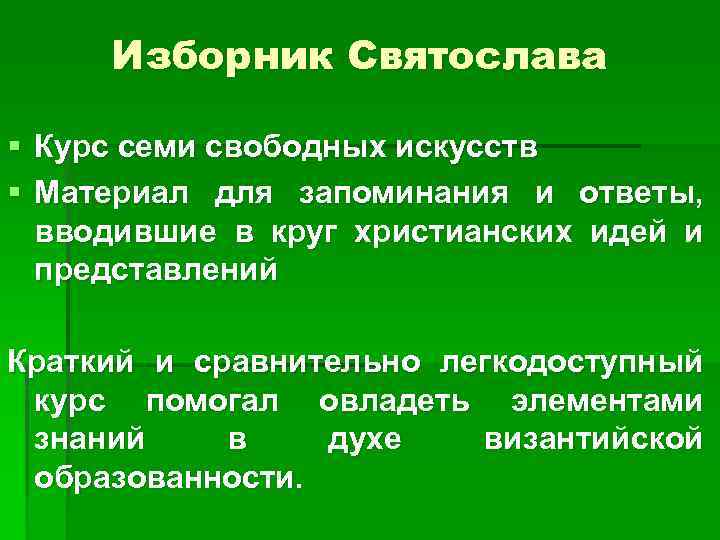 Изборник Святослава § Курс семи свободных искусств § Материал для запоминания и ответы, вводившие