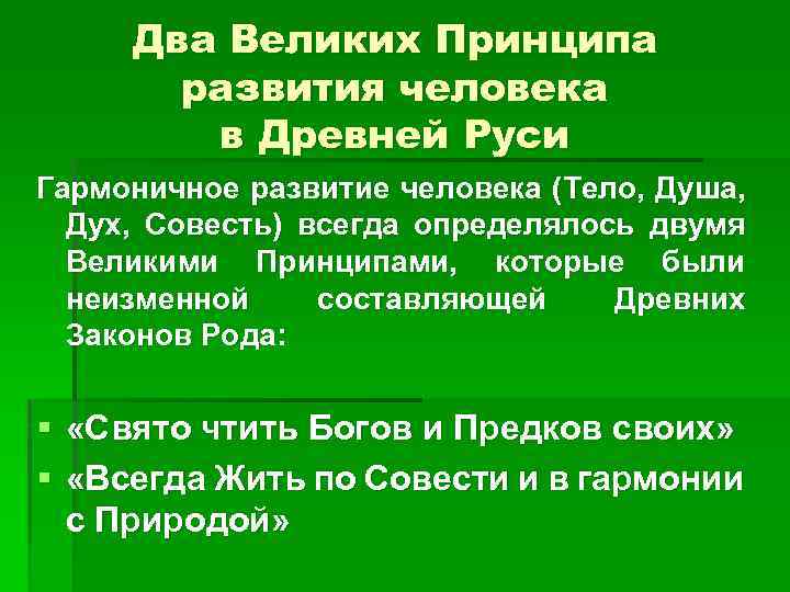 Два Великих Принципа развития человека в Древней Руси Гармоничное развитие человека (Тело, Душа, Дух,