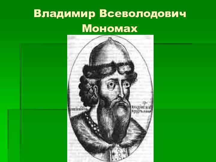 Владимир Всеволодович Мономах 