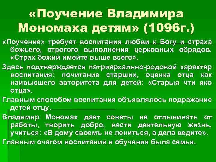  «Поучение Владимира Мономаха детям» (1096 г. ) «Поучение» требует воспитания любви к Богу