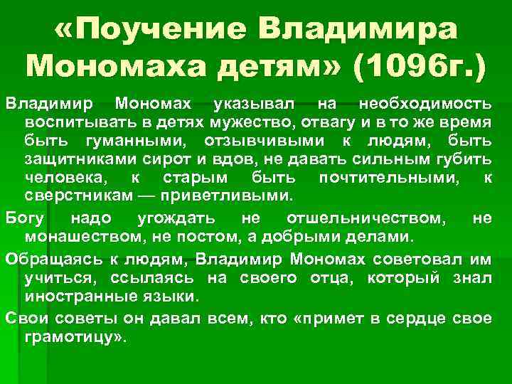  «Поучение Владимира Мономаха детям» (1096 г. ) Владимир Мономах указывал на необходимость воспитывать