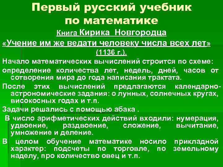 Первый русский учебник по математике Книга Кирика Новгородца «Учение им же ведати человеку числа