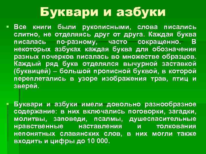 Буквари и азбуки § Все книги были рукописными, слова писались слитно, не отделяясь друг