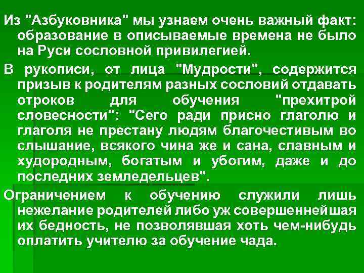 Из "Азбуковника" мы узнаем очень важный факт: образование в описываемые времена не было на