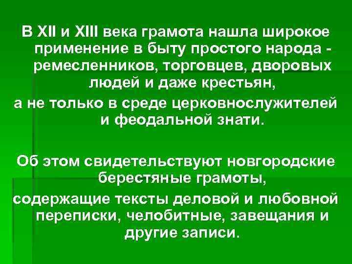 В XII и XIII века грамота нашла широкое применение в быту простого народа ремесленников,