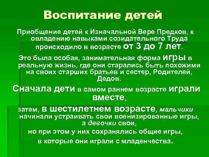 Воспитание детей Приобщение детей к Изначальной Вере Предков, к овладению навыками созидательного Труда происходило