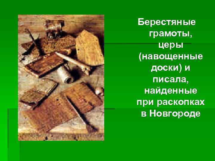 Берестяные грамоты, церы (навощенные доски) и писала, найденные при раскопках в Новгороде 