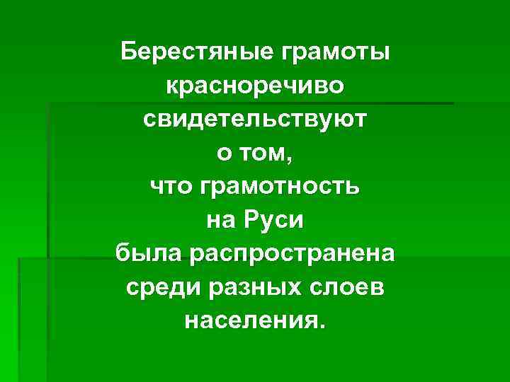 Берестяные грамоты красноречиво свидетельствуют о том, что грамотность на Руси была распространена среди разных